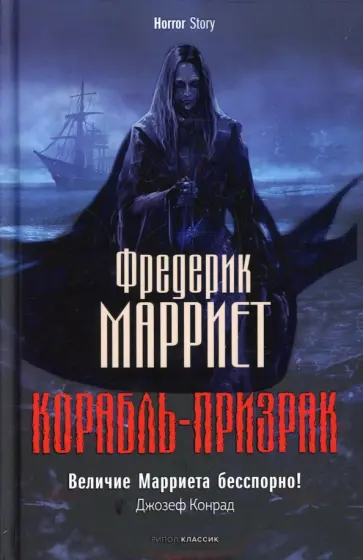 Фредерик Марриет - Корабль-призрак обложка книги