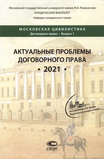 Усачева, Тарусов - Актуальные проблемы договорного права. 2021. Коллективная монография Усачева, Тарусов - Актуальные проблемы договорного права. 2021. Коллективная монография обложка книги
