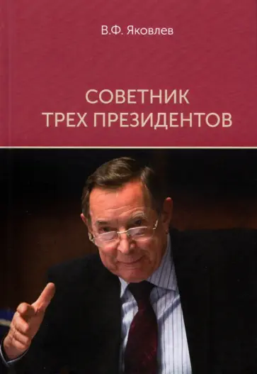 Вениамин Яковлев - Советник трех президентов Вениамин Яковлев - Советник трех президентов обложка книги