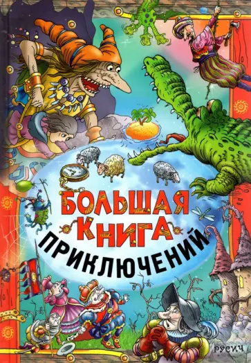 Агинская, Гофман - Большая книга приключений Агинская, Гофман - Большая книга приключений обложка книги