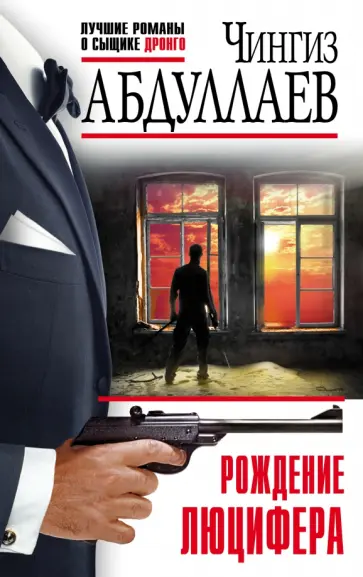 Чингиз Абдуллаев - Рождение Люцифера обложка книги