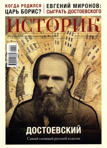 Журнал Историк №10 (82) Октябрь 2021. Достоевский. Самый сложный русский классик обложка книги