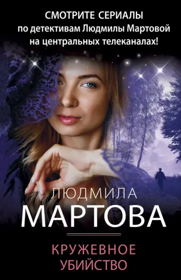 Людмила Мартова - Кружевное убийство обложка книги