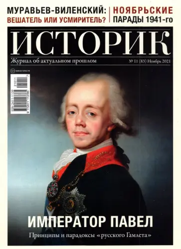 Журнал Историк №11 (83) Ноябрь 2021. Император Павел. Принципы и парадоксы "русского Гамлета" обложка книги