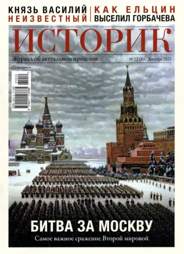 Журнал Историк №12 (84) Декабрь 2021. Битва за Москву. Самое важное сражение Второй мировой обложка книги