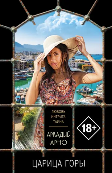 Аркадий Арно - Царица горы обложка книги