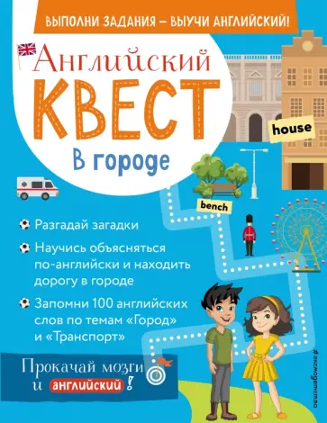 Р. Бус - Английский квест. В городе. Present Simple, there is/there are и 100 полезных слов обложка книги