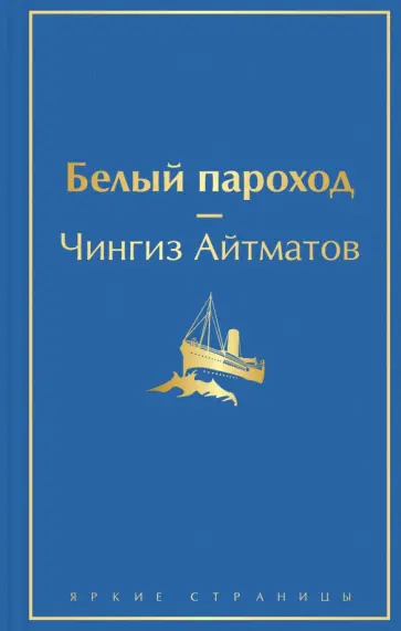 Чингиз Айтматов - Белый пароход обложка книги