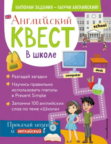 Р. Бус - Английский квест. В школе. Глаголы в Present Simple и 100 полезных слов обложка книги