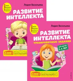 Лидия Васильева - Развитие интеллекта. Авторский курс для детей 5-6 лет. Пособие + рабочая тетрадь обложка книги