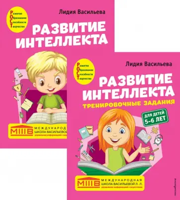 Лидия Васильева - Развитие интеллекта. Авторский курс для детей 5-6 лет. Пособие + рабочая тетрадь обложка книги