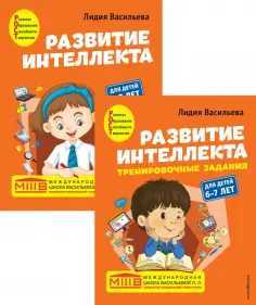 Лидия Васильева - Развитие интеллекта. Авторский курс для детей 6-7 лет обложка книги