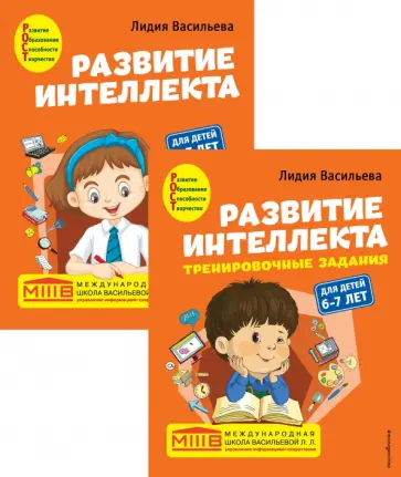 Лидия Васильева - Развитие интеллекта. Авторский курс для детей 6-7 лет обложка книги