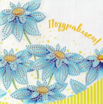 Алмазная мозаика Открытка. Поздравляем! обложка книги