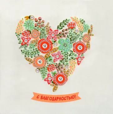 Алмазная мозаика Открытка. С благодарностью обложка книги