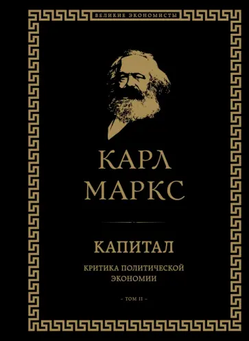 Карл Маркс - Капитал. Критика политической экономии. Том II Карл Маркс - Капитал. Критика политической экономии. Том II обложка книги