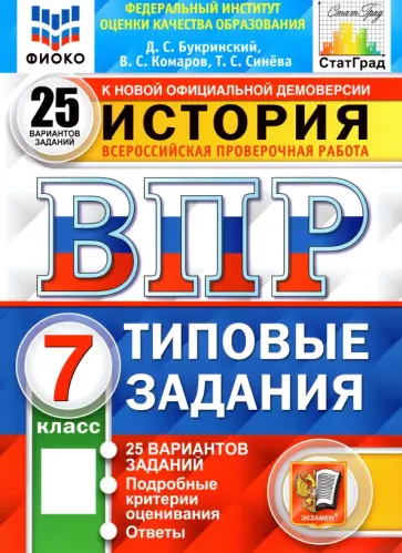 Букринский, Синева - ВПР ФИОКО. История. 7 класс. Типовые задания. 25 вариантов. ФГОС Букринский, Синева - ВПР ФИОКО. История. 7 класс. Типовые задания. 25 вариантов. ФГОС обложка книги