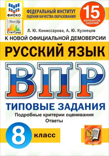 Комиссарова, Кузнецов - ВПР ФИОКО. Русский язык. 8 класс. Типовые задания. 15 вариантов. ФГОС Комиссарова, Кузнецов - ВПР ФИОКО. Русский язык. 8 класс. Типовые задания. 15 вариантов. ФГОС обложка книги