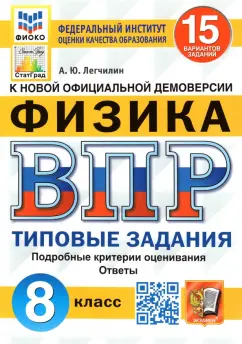 Обложка книги ВПР. Физика. 8 класс. 15 вариантов. Типовые задания, Якута Алексей Александрович