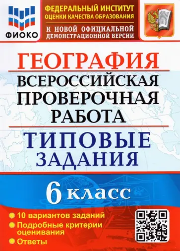 Светлана Курчина - ВПР ФИОКО География. 6 класс. Типовые задания. 10 вариантов. ФГОС обложка книги