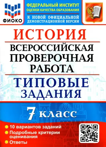 Ян Соловьев - ВПР ФИОКО. История. 7 класс. Типовые задания. 10 вариантов обложка книги