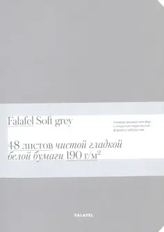 Скетчбук для графики Soft Grey, А5, 48 листов обложка книги