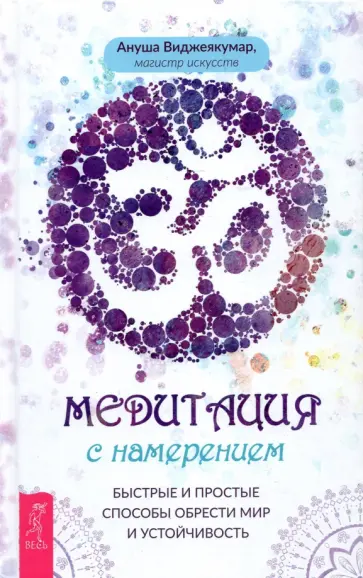 Ануша Виджеякумар - Медитация с намерением. Быстрые и простые способы обрести мир и устойчивость Ануша Виджеякумар - Медитация с намерением. Быстрые и простые способы обрести мир и устойчивость обложка книги