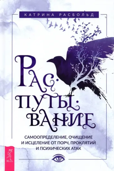 Катрина Расбольд - Распутывание. Самоопределение, очищение и исцеление от порч, проклятий и психических атак обложка книги