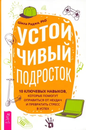 Шила Раджа - Устойчивый подросток. 10 ключевых навыков, которые помогут оправиться от неудач Шила Раджа - Устойчивый подросток. 10 ключевых навыков, которые помогут оправиться от неудач обложка книги