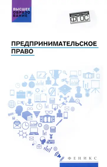 Предпринимательское право. Учебник обложка книги