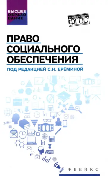 Еремина, Сулейманова - Право социального обеспечения. Учебник Еремина, Сулейманова - Право социального обеспечения. Учебник обложка книги