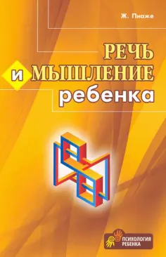 Жан Пиаже - Речь и мышление ребенка Жан Пиаже - Речь и мышление ребенка обложка книги