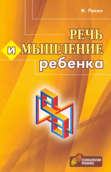 Жан Пиаже - Речь и мышление ребенка Жан Пиаже - Речь и мышление ребенка обложка книги