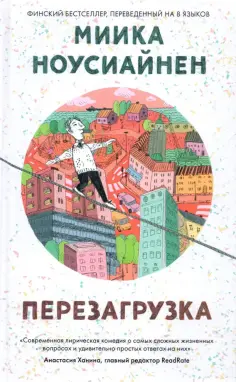 Миика Ноусиайнен - Перезагрузка обложка книги