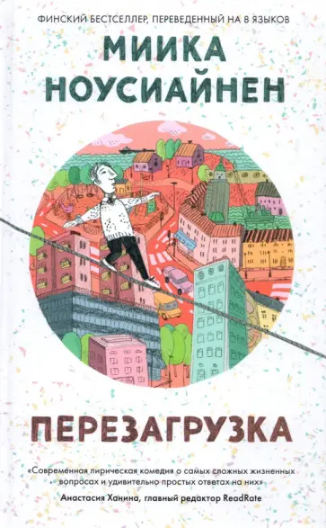 Миика Ноусиайнен - Перезагрузка Миика Ноусиайнен - Перезагрузка обложка книги