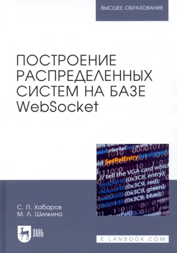 Хабаров, Шилкина - Построение распределенных систем на базе WebSocket. Учебное пособие для вузов Хабаров, Шилкина - Построение распределенных систем на базе WebSocket. Учебное пособие для вузов обложка книги