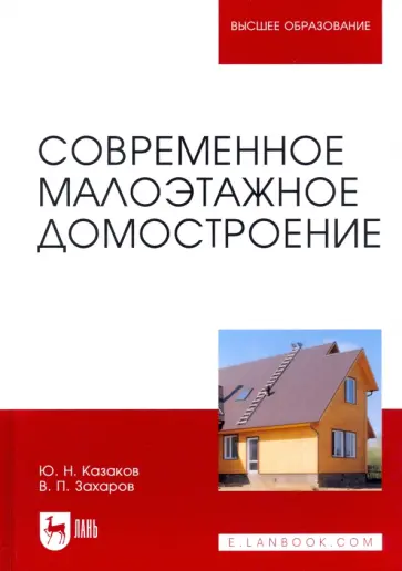Казаков, Захаров - Современное малоэтажное домостроение. Монография Казаков, Захаров - Современное малоэтажное домостроение. Монография обложка книги