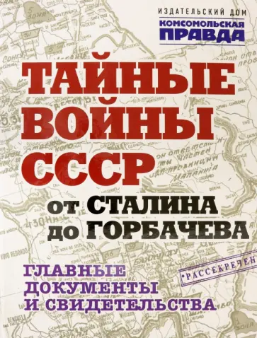 Владимир Долматов - Тайные войны СССР от Сталина до Горбачева. Альбом обложка книги