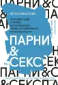 Быть мужчиной