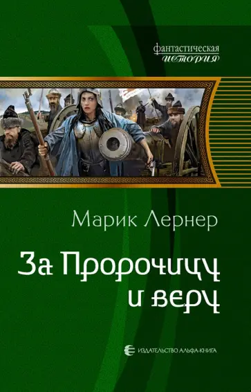 Марик Лернер - За Пророчицу и веру обложка книги