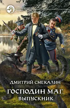 Дмитрий Смекалин - Господин маг. Выпускник обложка книги