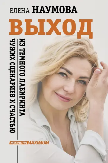 Елена Наумова - Выход из темного лабиринта чужих сценариев к счастью обложка книги