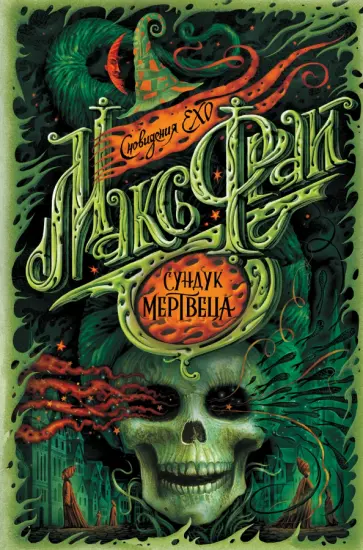 Макс Фрай - Сундук мертвеца обложка книги