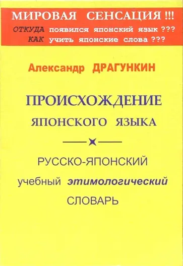 Александр Драгункин - Происхождение японского языка. Русско-японский учебный этимологический словарь Александр Драгункин - Происхождение японского языка. Русско-японский учебный этимологический словарь обложка книги