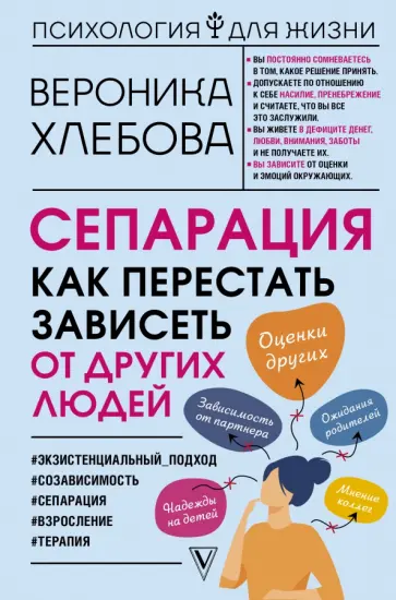 Вероника Хлебова - Сепарация. Как перестать зависеть от других людей обложка книги