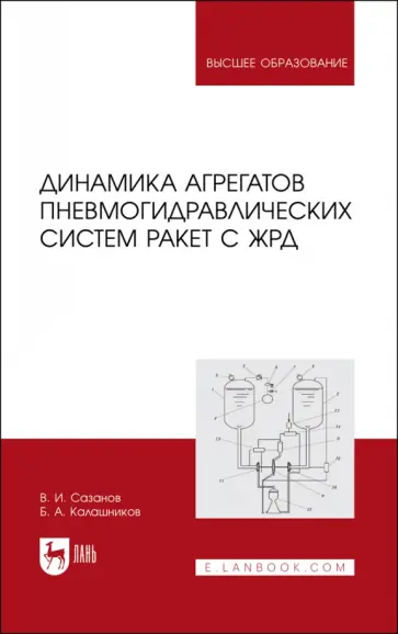 Сазанов, Калашников - Динамика агрегатов пневмогидравлических систем ракет с ЖРД. Учебное пособие для вузов обложка книги