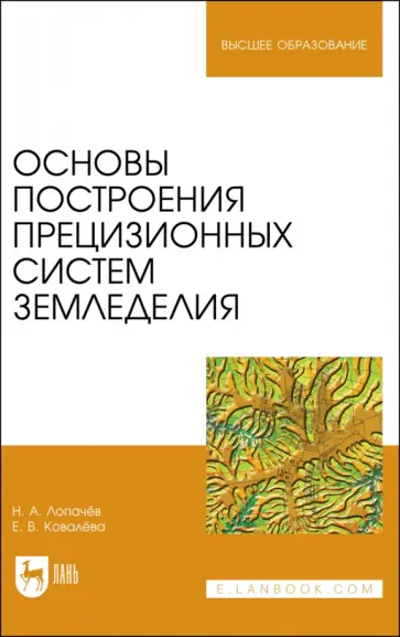 Лопачев, Ковалева - Основы построения прецизионных систем земледелия. Учебное пособие для вузов обложка книги