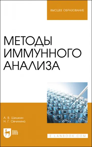 Шишкин, Овчинина - Методы иммунного анализа. Учебное пособие для вузов обложка книги