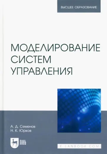 Семенов, Юрков - Моделирование систем управления. Учебник для вузов Семенов, Юрков - Моделирование систем управления. Учебник для вузов обложка книги
