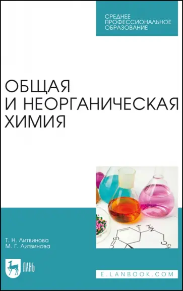 Литвинова, Литвинова - Общая и неорганическая химия. Учебное пособие для СПО Литвинова, Литвинова - Общая и неорганическая химия. Учебное пособие для СПО обложка книги